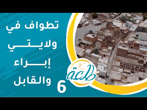 تطواف في ولايتي إبراء والقابل- وإيش سر المنزفة؟ | ح6 | برنامج طلعة