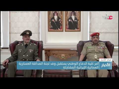 آمر كلية الدفاع الوطني يستقبل وفد لجنة الصداقة العسكرية العمانية الإيرانية المشتركة