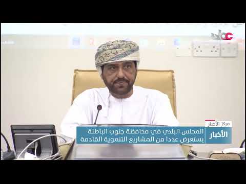 المجلس البلدي في محافظة جنوب الباطنة يستعرض عددا من المشاريع التنموية القادمة