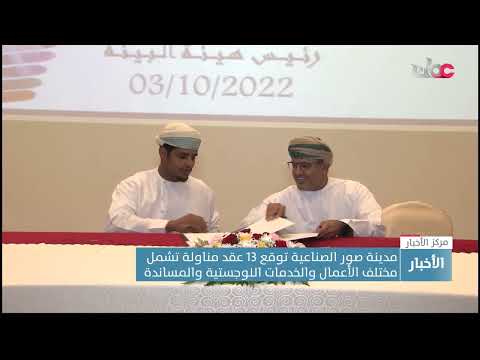 مدينة صور الصناعية توقع 13 عقد مناولة تشمل مختلف الأعمال والخدمات اللوجستية والمساندة