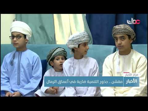 مقشن .. جذور التنمية ضاربة في أعماق الرمال