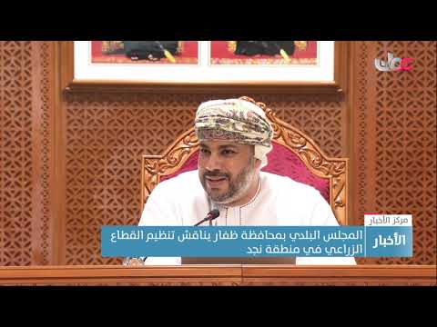 المجلس البلدي بمحافظة ظفار يناقش تنظيم القطاع الزراعي في منطقة نجد