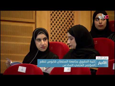 كلية الحقوق بجامعة السلطان قابوس تنظم المؤتمر العلمي السادس