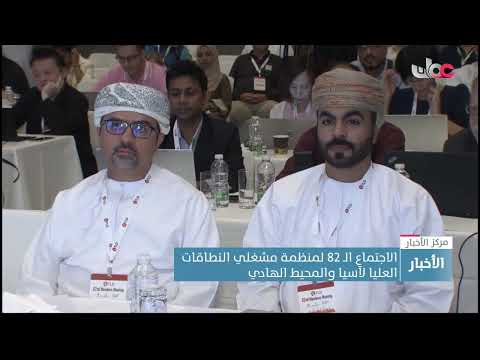 الاجتماع الـ 82 لمنظمة مشغلي النطاقات العليا لآسيا والمحيط الهادي