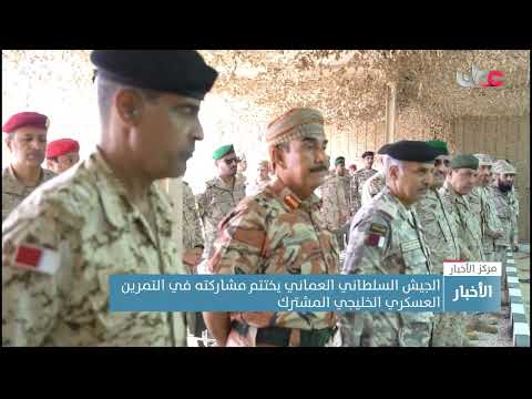 الجيش السلطاني العماني يختتم مشاركته في التمرين العسكري الخليجي المشترك
