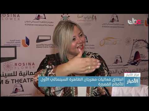 انطلاق فعاليات مهرجان الظاهرة السينمائي الأول للأفلام القصيرة