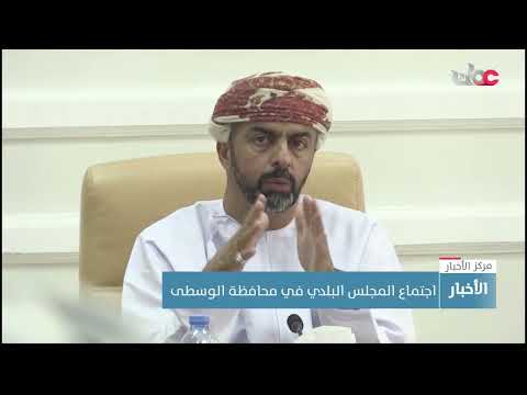 اجتماع المجلس البلدي في محافظة الوسطى
