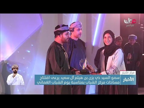 سمو السيد ذي يزن بن هيثم آل سعيد يرعى افتتاح مساحات مركز الشباب بمناسبة #يوم_الشباب_العُماني