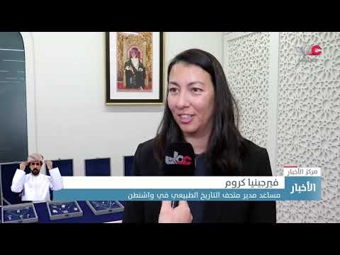المؤتمر السنوي لمركز السلطان قابوس الثقافي بواشنطن يناقش تأثير التراث على الأزياء العمانية الحديثة