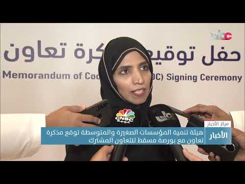 هيئة تنمية المؤسسات الصغيرة والمتوسطة توقع مذكرة تعاون مع بورصة مسقط للتعاون المشترك