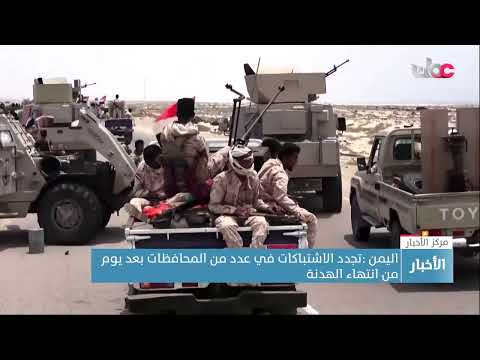 اليمن :تجدد الاشتباكات في عدد من المحافظات بعد يوم من انتهاء الهدنة