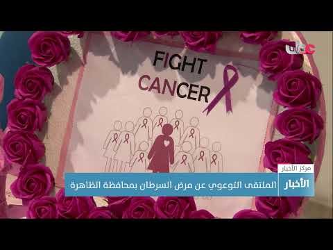 الملتقى التوعوي عن مرض السرطان بمحافظة الظاهرة