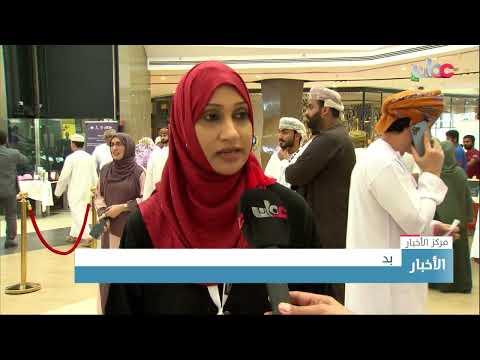 سلطنة عمان تشارك دول العالم الاحتفال باليوم العالمي للإبصار