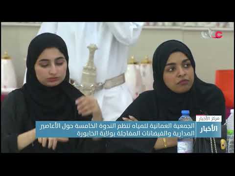 الجمعية العمانية للمياه تنظم الندوة الخامسة حول الأعاصير المدارية والفيضانات المفاجئة بولاية الخابور