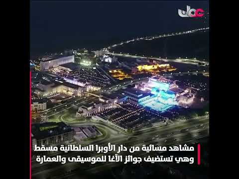مشاهد مسائية من دار الأوبرا السلطانية مسقط وهي تستضيف جوائز الآغا خان للموسيقى