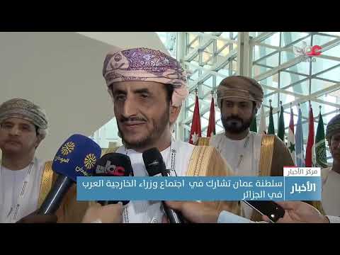 سلطنة عمان تشارك في  اجتماع وزراء الخارجية العرب في الجزائر