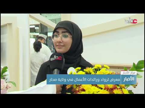 معرض لرواد ورائدات الأعمال في ولاية صحار
