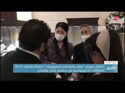 افتتاح معرض عمان-يامانشي للمجوهرات احتفالا بالذكرى 50 للعلاقات الدبلوماسية بين سلطنة عمان واليابان