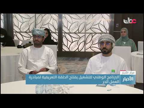 البرنامج الوطني للتشغيل يفتتح الحلقة التعريفية لمبادرة العمل الحر