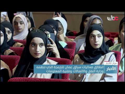 انطلاق فعاليات سباق عمان للبرمجة الذي تنظمه وزارة النقل والاتصالات وتقنية المعلومات