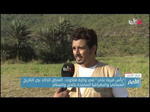 رأس ضربة في ولاية ضلكوت..العناق الخالد بين التاريخ العماني والجغرافيا الممتدة بالخير والسلام.