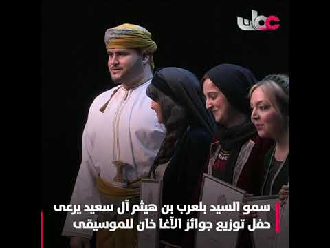 سمو السيد بلعرب بن هيثم آل سعيد يرعى حفل ختام وتتويج الفائزين بجوائز الآغا خان للموسيقى