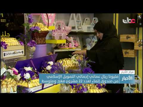 مليونا ريال عماني إجمالي التمويل الإسلامي من صندوق إنماء لعدد 22 مشروع صغير ومتوسط