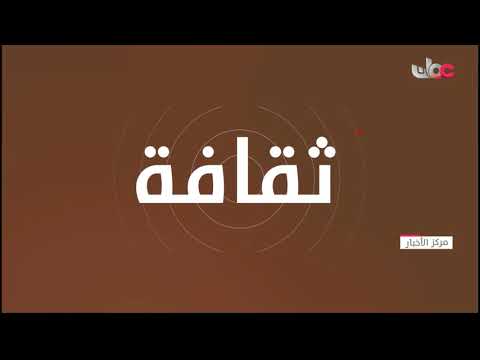 الفقرةِ الثقافية الأسبوعية “ثقافة وفن”