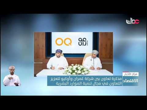 مذكرة تعاون بين شركة عُمران وأوكيو لتعزيز التعاون في مجال تنمية الموارد البشرية