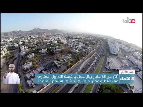 أكثر من 1.8 مليار ريال عماني قيمة التداول العقاري في سلطنة عمان حتى نهاية شهر سبتمبر الماضي
