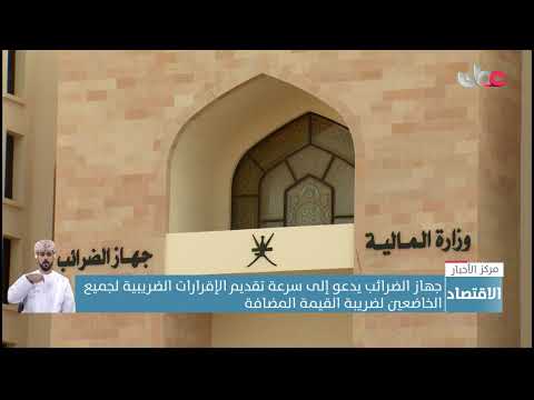 جهاز الضرائب يدعو إلى سرعة تقديم الإقرارات الضريبية لجميع الخاضعين لضريبة القيمة المضافة.