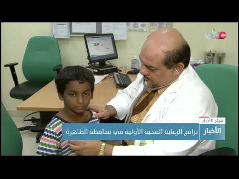 برامج الرعاية الصحية الأولية في محافظة الظاهرة