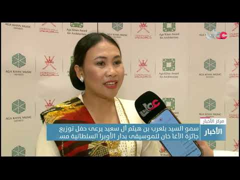 سمو السيد بلعرب بن هيثم آل سعيد يرعى حفل توزيع جائزة الآغا خان للموسيقى بدار الأوبرا السلطانية مسقط