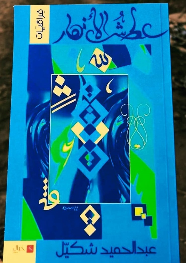 عطش الأزهار.. ديوانٌ شعريٌّ للجزائري عبد الحميد شكيل