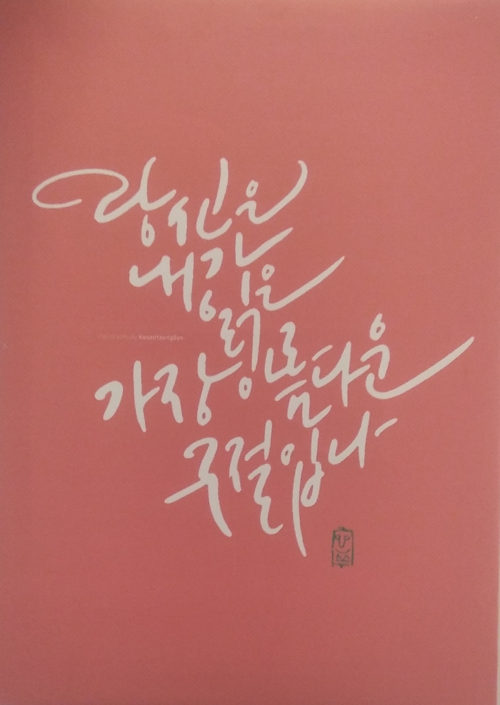 معرضٌ يُبرز القواسم المشتركة بين الخط العربي والكوري بالجزائر