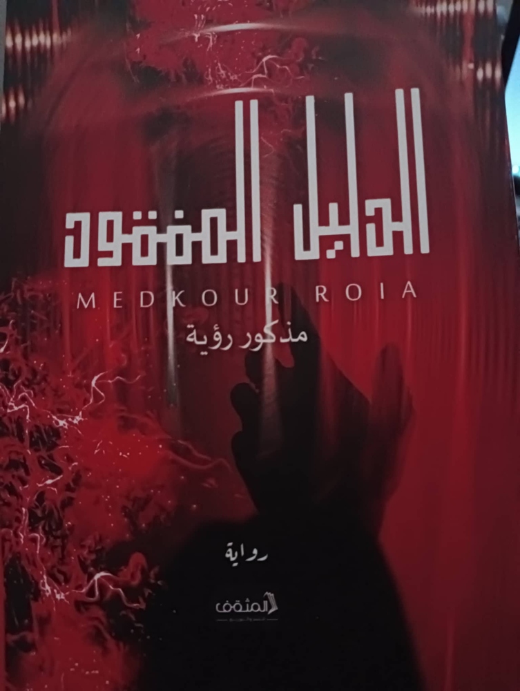 رؤية مذكور.. أحلم أن أكون من روّاد كتابة الرواية البوليسية في الجزائر