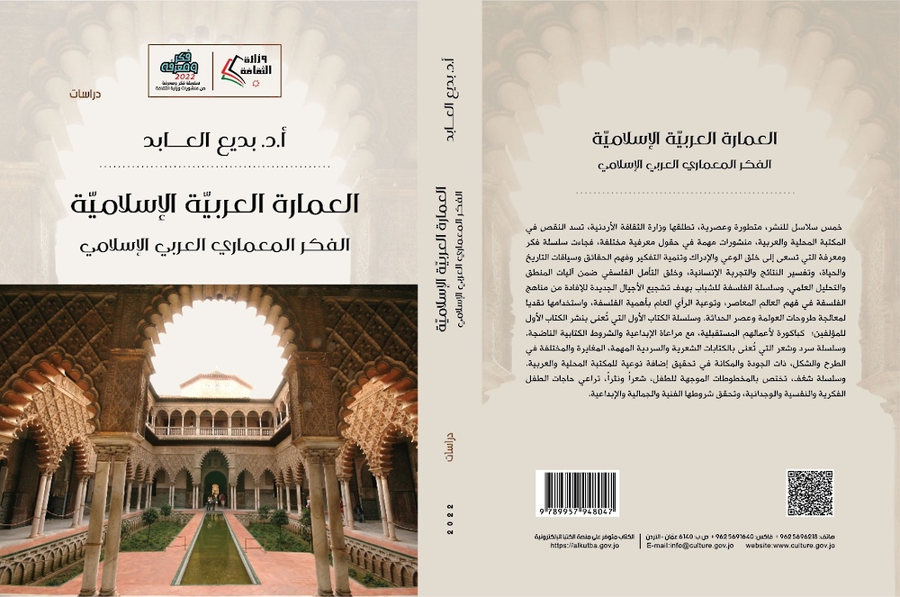 كتاب عن الفكر المعماري العربي الإسلامي