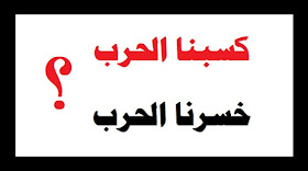 كسبنا الحرب .. خسرنا الحرب
