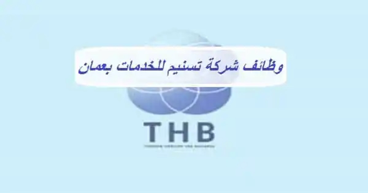 شركة تسنيم للخدمات تعلن وظائف شاغرة