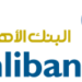 البنك الأهلي يعلن 20 فرصة تدريب
