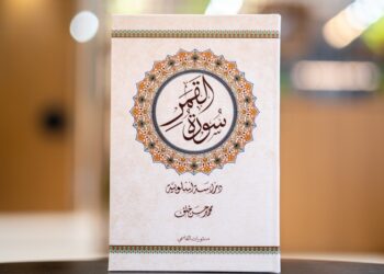 “سورة القمر.. دراسة أسلوبية” كتاب ينطلق من علم اللسانيات