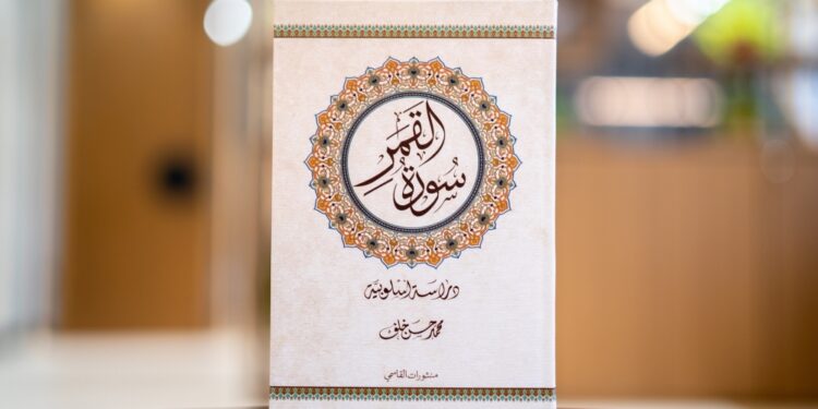 “سورة القمر.. دراسة أسلوبية” كتاب ينطلق من علم اللسانيات