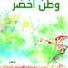 طاهر العميري: لحظة اللاوعي تنتج فكرة شاقة تقود إلى ضوء القصيدة البعيد! 8 طاهر العميري: لحظة اللاوعي تنتج فكرة شاقة تقود إلى ضوء القصيدة البعيد!