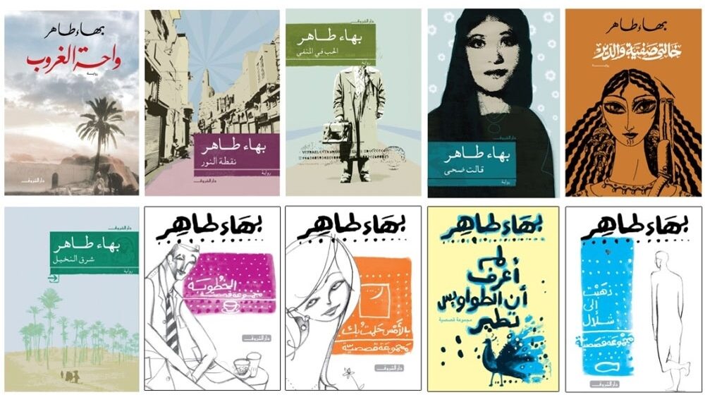 مرفأ قراءة .. إبداع بهاء طاهر ( 3-3)