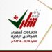 إعلان القوائم الأولية للناخبين في انتخابات المجالس البلدية
