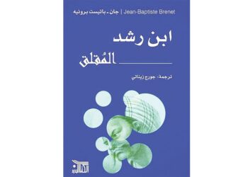 الشرق والغرب قد يلتقيان.. ابن رشد «الغريب المقلق» لثقافتين تحتضنان جسدا أليفا في أرض غريبة