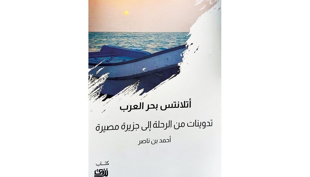 أتلانتس بحر العرب في زوّادة المترحل: قراءة في «تدوينات من الرحلة إلى جزيرة مصيرة»