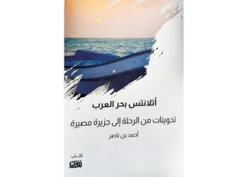 أتلانتس بحر العرب في زوّادة المترحل: قراءة في «تدوينات من الرحلة إلى جزيرة مصيرة»