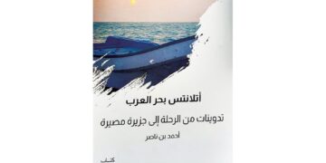 أتلانتس بحر العرب في زوّادة المترحل: قراءة في «تدوينات من الرحلة إلى جزيرة مصيرة»