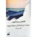 أتلانتس بحر العرب في زوّادة المترحل: قراءة في «تدوينات من الرحلة إلى جزيرة مصيرة»